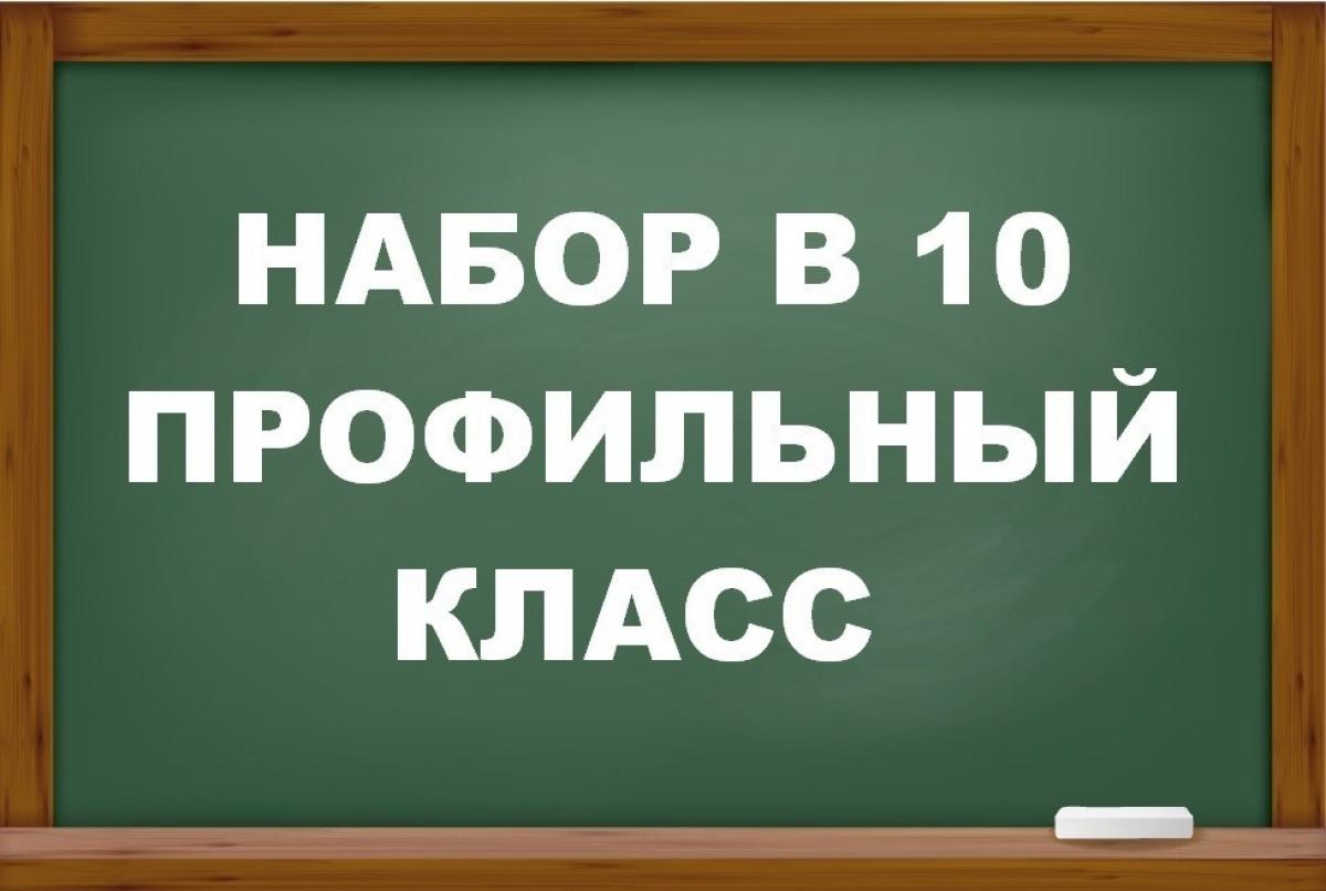 Работа 10 классы. Набор в 10 профильные классы. Профильный класс. Прием в 10 класс. Прием в 10 профильный класс.