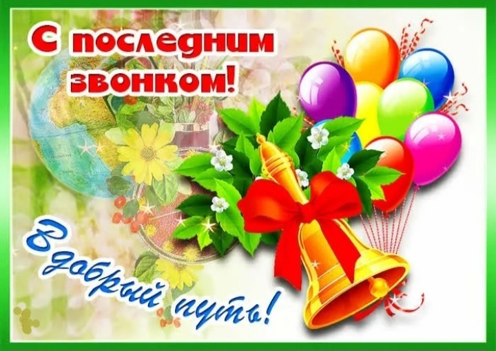В школе прозвенел последний звонок.